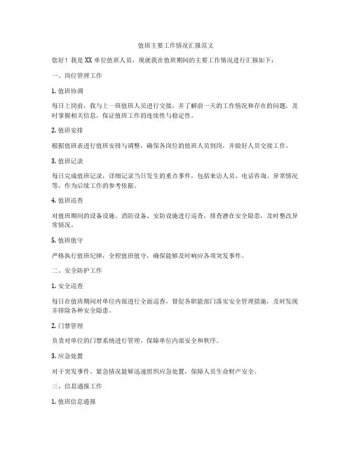 值班主要工作情况汇报范文