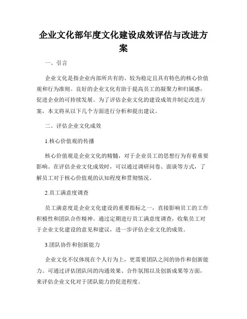 企业文化部年度文化建设成效评估与改进方案