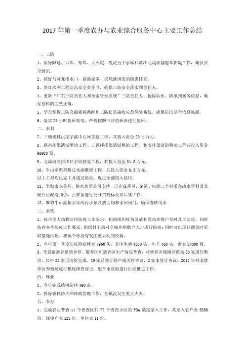 2017年第一季度农办与农业综合服务中心主要工作总结