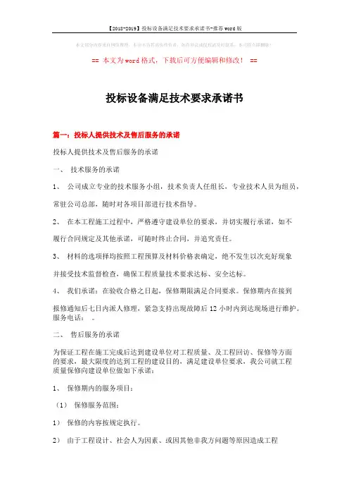 【2018-2019】投标设备满足技术要求承诺书-推荐word版 (9页)