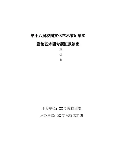 校艺术团专题汇报演出策划书