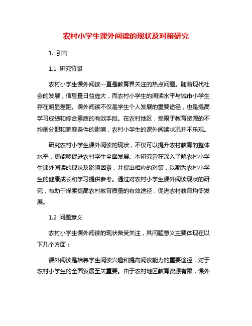 农村小学生课外阅读的现状及对策研究