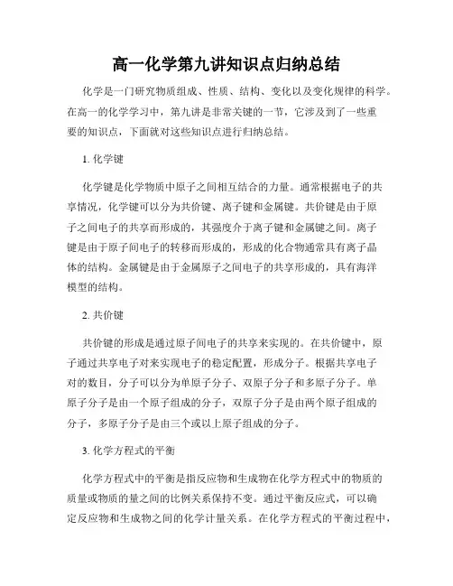高一化学第九讲知识点归纳总结