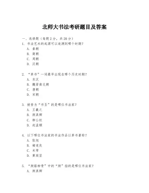 北师大书法考研题目及答案