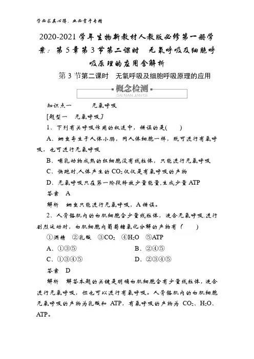 2020-2021生物第一册学案：第5章第3节第二课时无氧呼吸及细胞呼吸原理的应用含解析