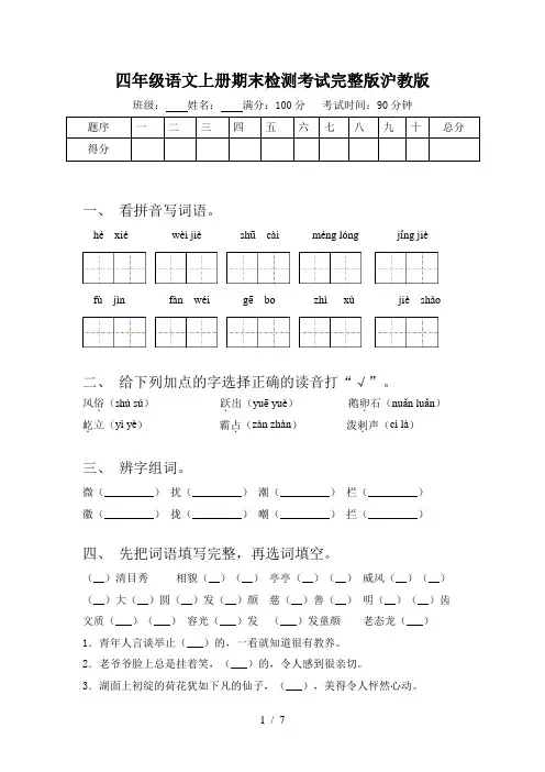 四年级语文上册期末检测考试完整版沪教版