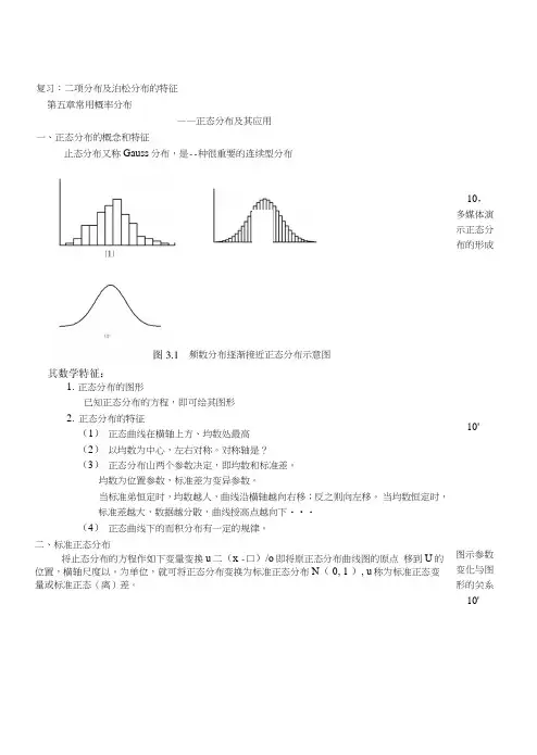 卫管卫法卫统教案教案：第五章常用概率分布2-2学时.doc