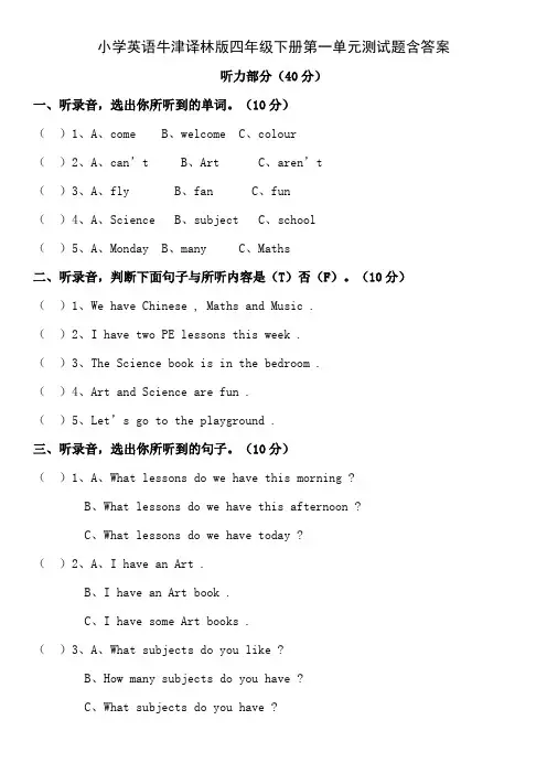 小学英语牛津译林版四年级下册第一单元测试题含答案