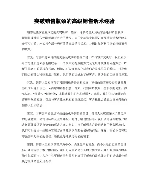 突破销售瓶颈的高级销售话术经验