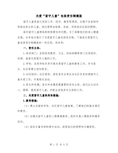 关爱“留守儿童”包保责任制模版（二篇）