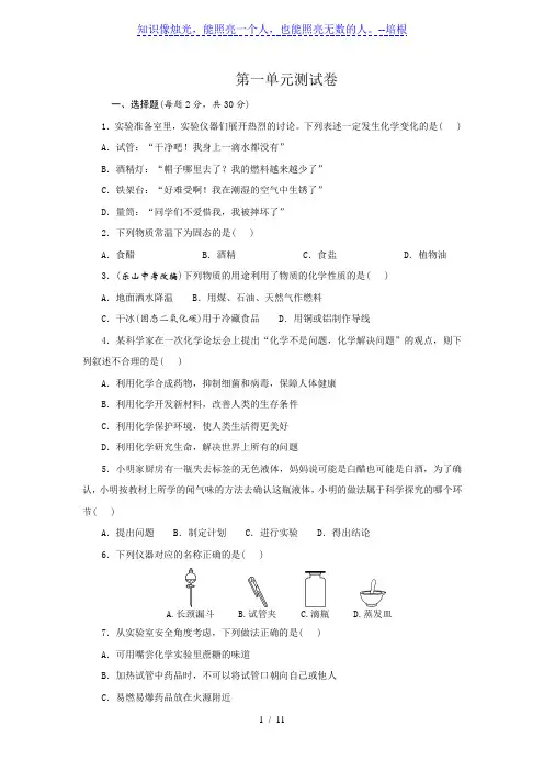 2020年秋人教版九年级化学第一单元《走进化学世界》综合测试卷(Word版附答案)