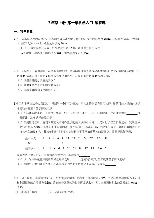浙教版七年级上册 第一章 科学入门 解答题  专项突破 (含答案)