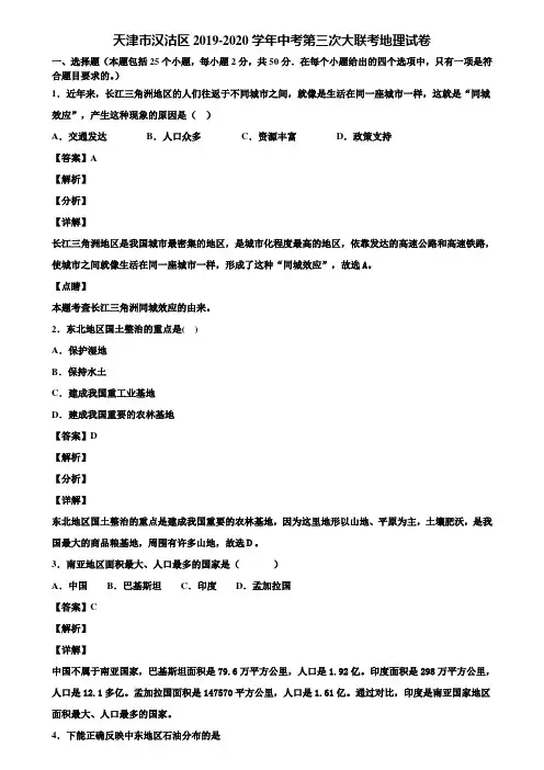 天津市汉沽区2019-2020学年中考第三次大联考地理试卷含解析
