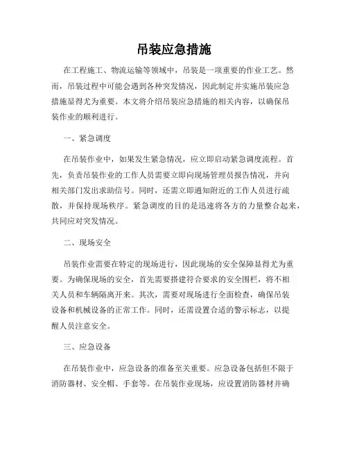 吊装应急措施