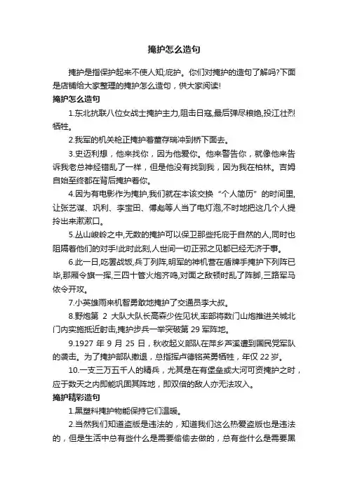 掩护怎么造句