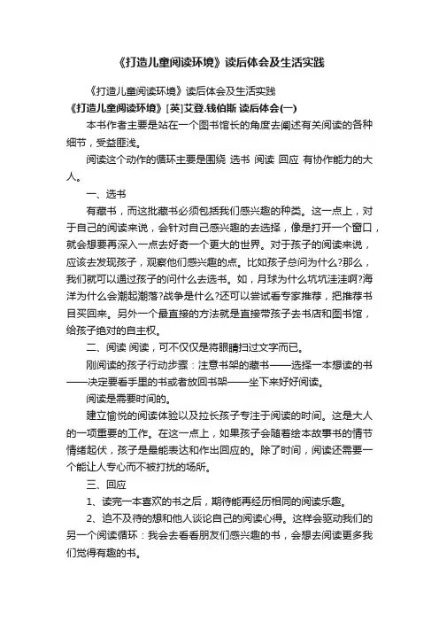 《打造儿童阅读环境》读后体会及生活实践