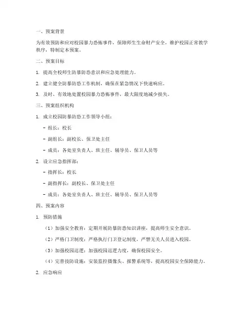 防暴防恐应急预案模板范文