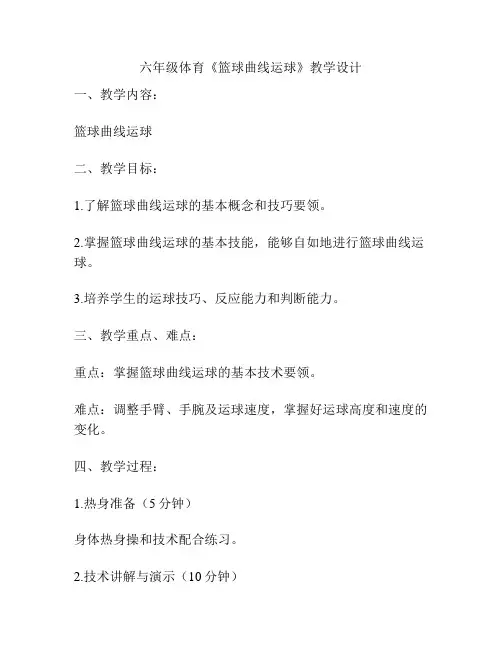 六年级体育《篮球曲线运球》教学设计