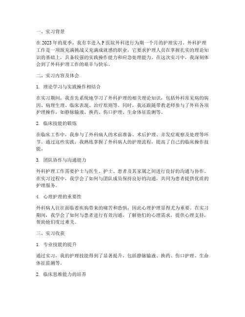 护理实习外科报告
