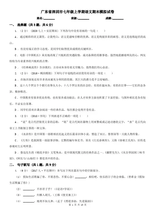 广东省深圳市七年级上学期语文期末模拟试卷