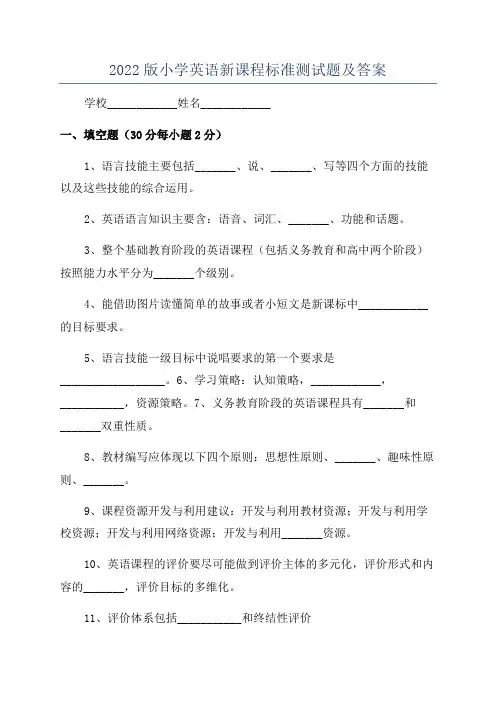 2022版小学英语新课程标准测试题及答案