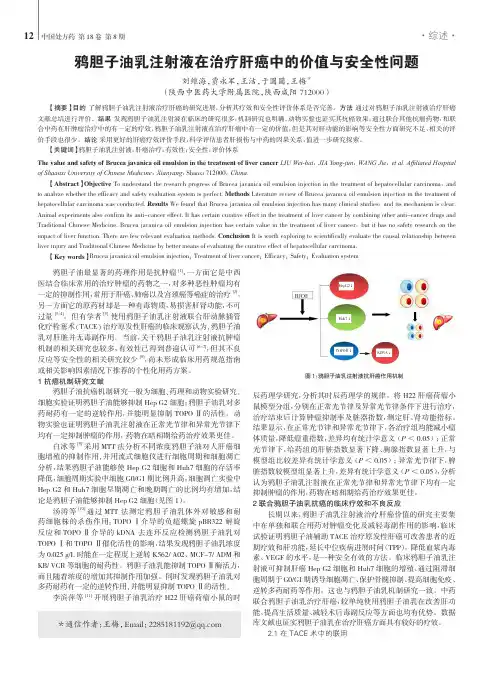 鸦胆子油乳注射液在治疗肝癌中的价值与安全性问题