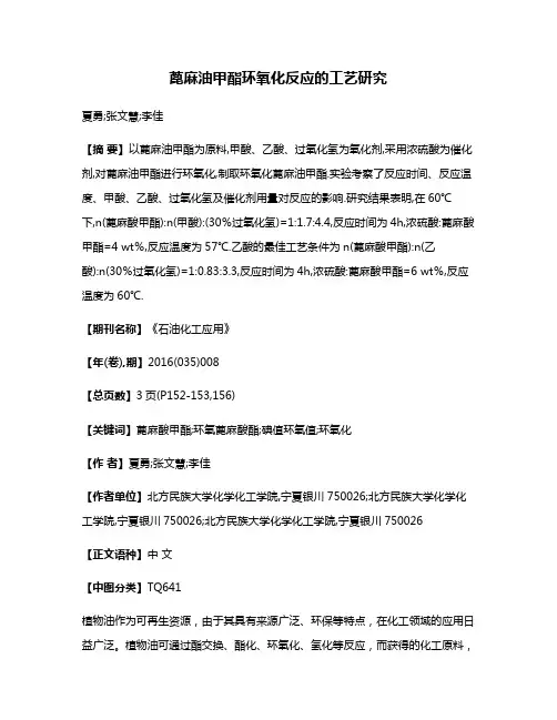 蓖麻油甲酯环氧化反应的工艺研究