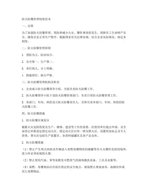 防火防爆管理制度范本