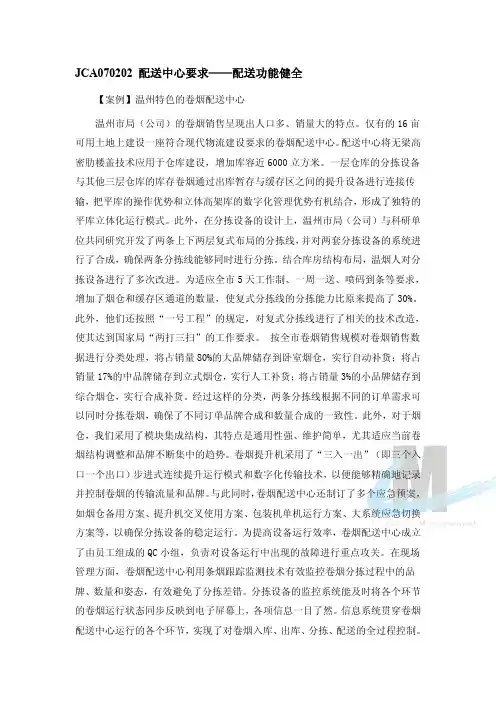 JCA070202配送中心要求——配送功能健全(精)