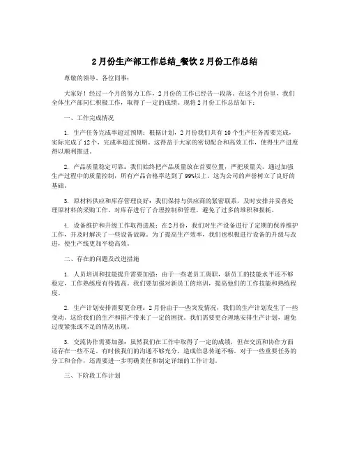 2月份生产部工作总结_餐饮2月份工作总结