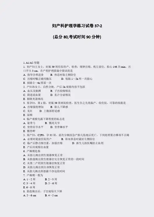 妇产科护理学练习试卷37-2_真题-无答案