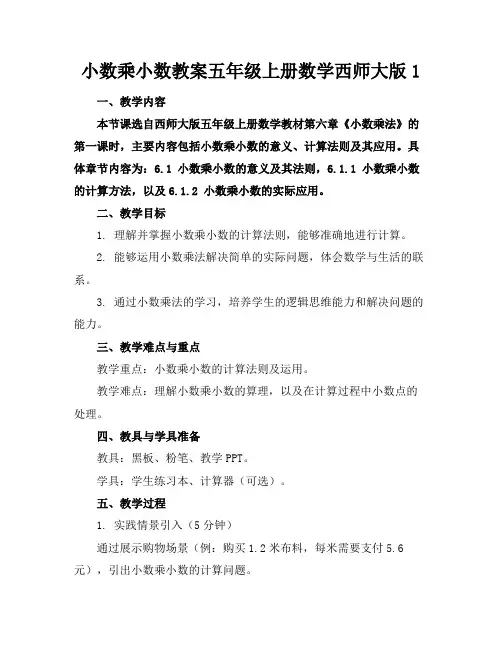 小数乘小数教案五年级上册数学西师大版1