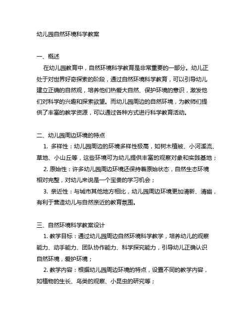幼儿园自然环境科学教案 幼儿园周边环境