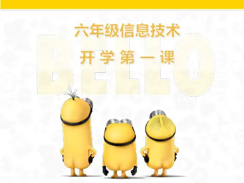 小学信息技术开学第一课