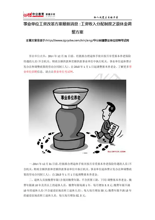事业单位工资改革方案最新消息：工资收入分配制度之退休金调整方案