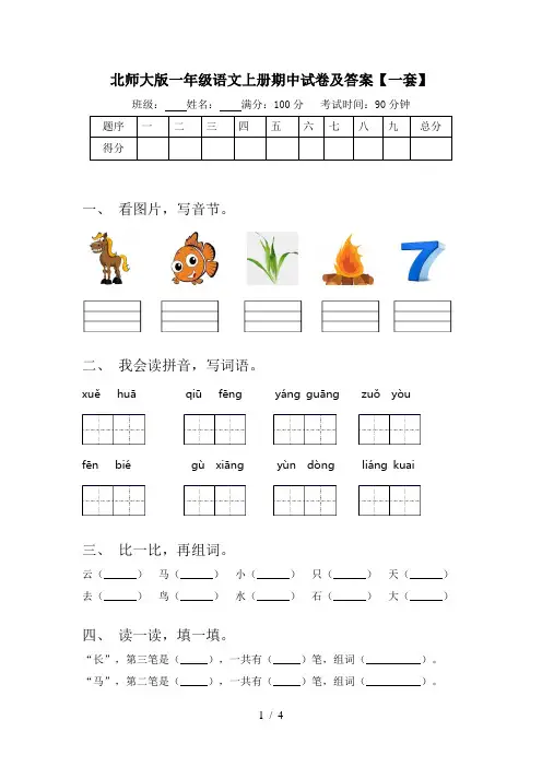 北师大版一年级语文上册期中试卷及答案【一套】