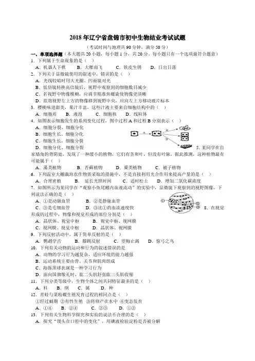 2018年辽宁省盘锦市初中生物结业考试题及答案精编