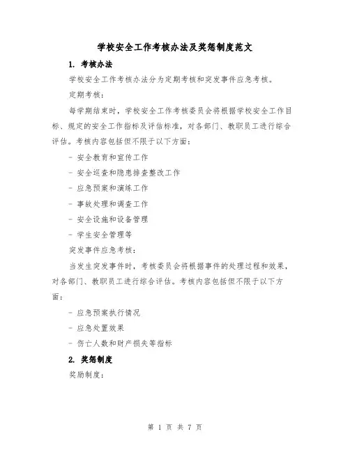 学校安全工作考核办法及奖惩制度范文（三篇）