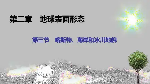 第2章 第3节 喀斯特、海岸和冰川地貌 课件-湘教版(2019)必修一高中地理