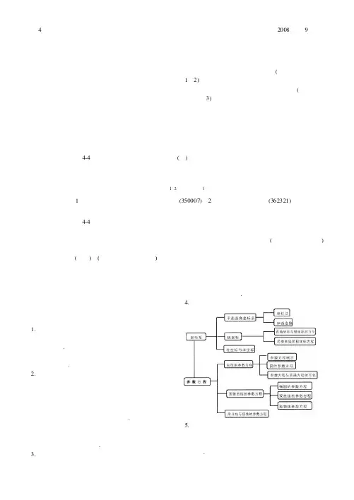 高中课标课程选修4-4《坐标系与参数方程》教学参考一 《坐标系与参数方程》概观