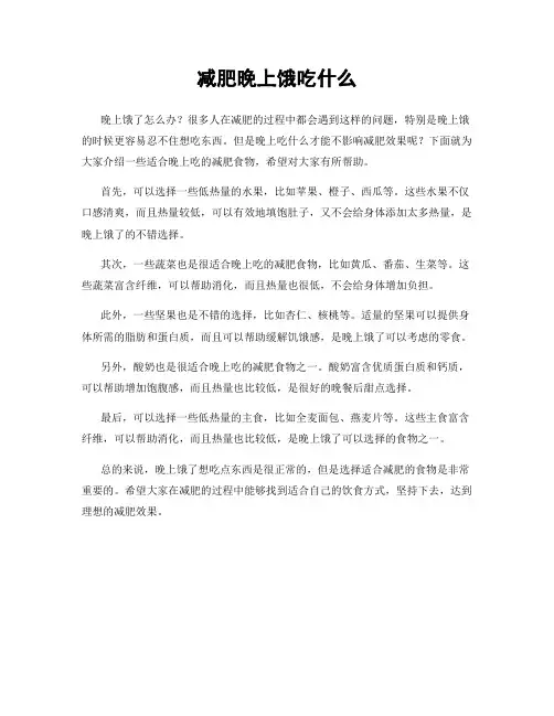 减肥晚上饿吃什么