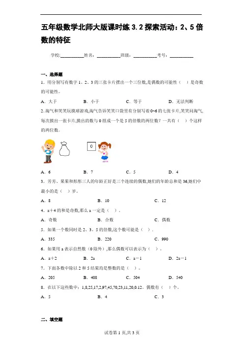北师大版 五年级数学上册课时练   探索活动：2、5倍数的特征 (含答案)