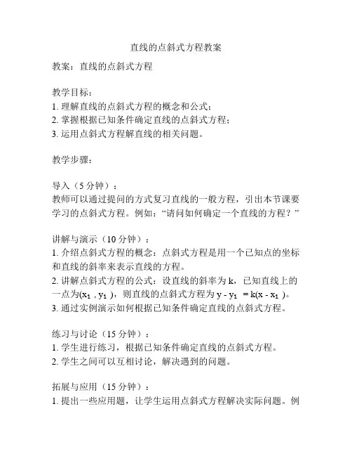直线的点斜式方程教案