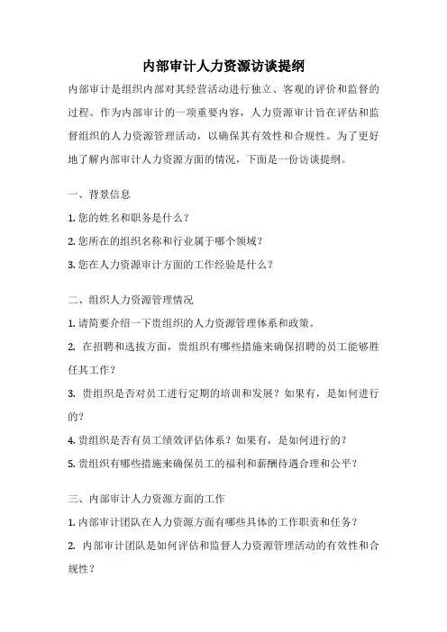 内部审计人力资源访谈提纲