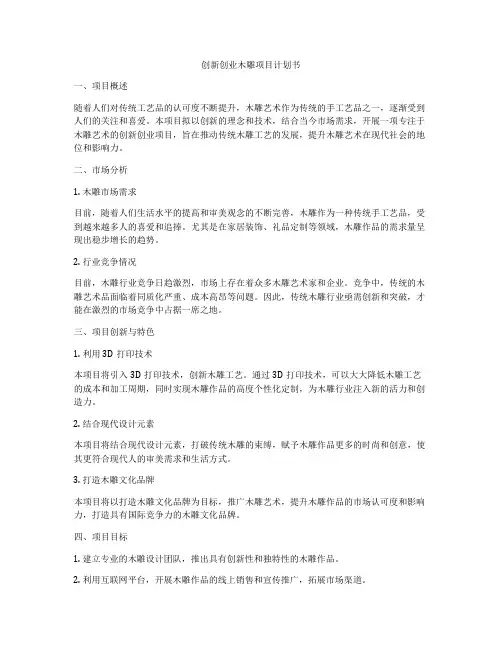 创新创业木雕项目计划书