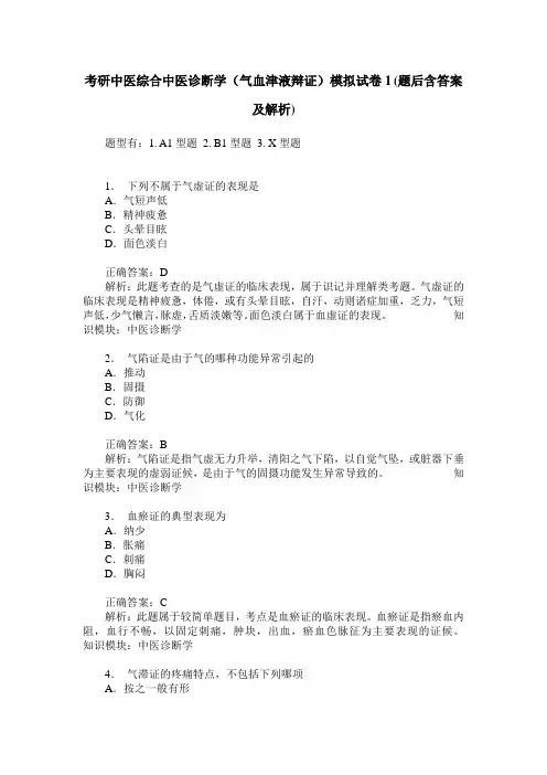 考研中医综合中医诊断学(气血津液辩证)模拟试卷1(题后含答案及解析)_0