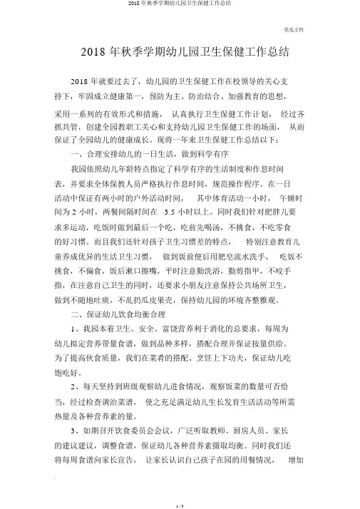 2018年秋季学期幼儿园卫生保健工作总结
