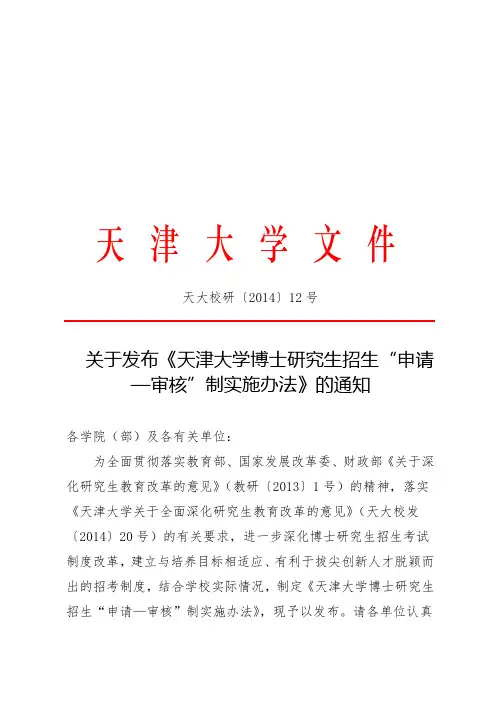 天大校研〔2014〕12号(关于发布《天津大学博士研究生招生“申请-审核”制实施办法》的通知)