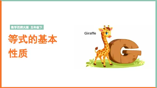 小学数学西师大版五年级下册《等式的基本性质》课件