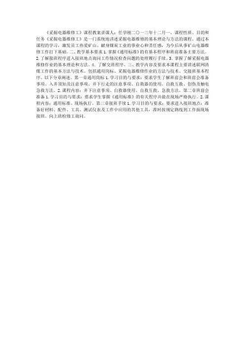 《采掘电器维修工》课程教案